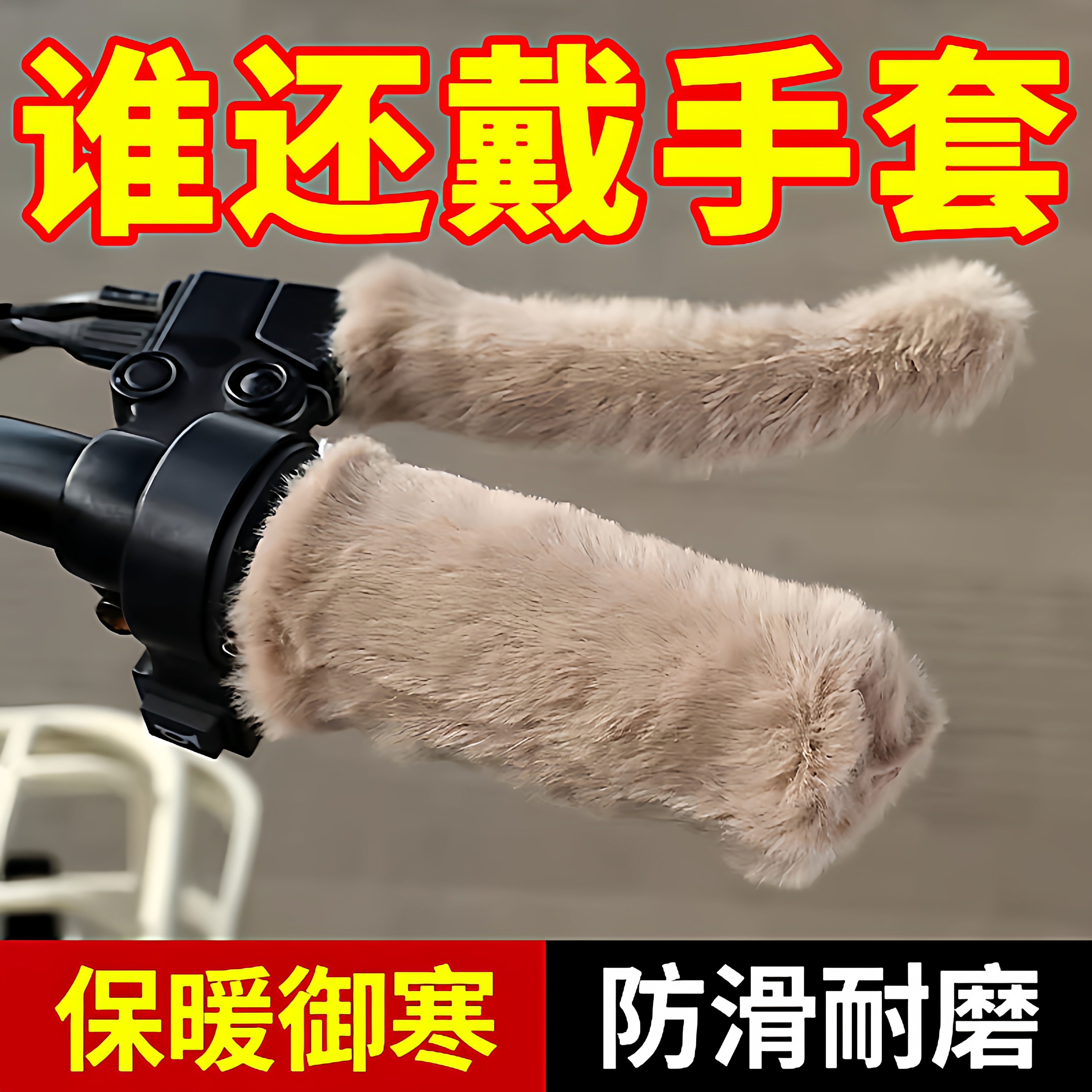 电动车毛绒把手套冬季保暖防寒防滑电瓶车摩托车三轮车自行车通用