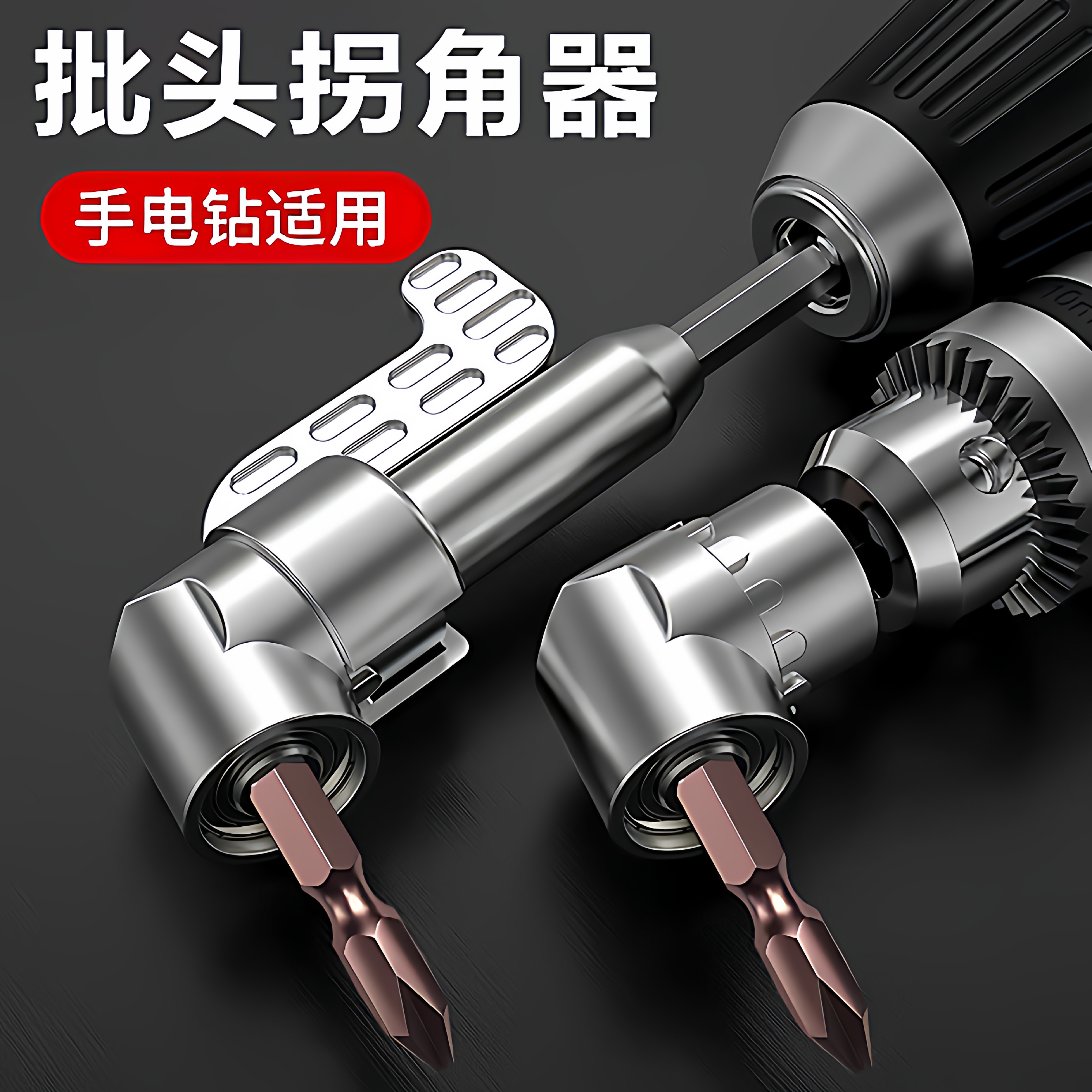 批头拐角器105度死角螺丝刀批头加长连接杆万向螺丝刀转角器转弯