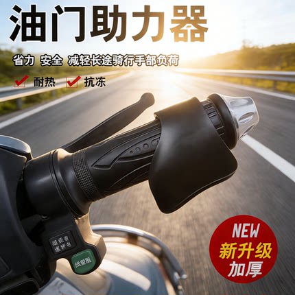 油门助力器摩托车电动车把手适配油门辅助器省力好物