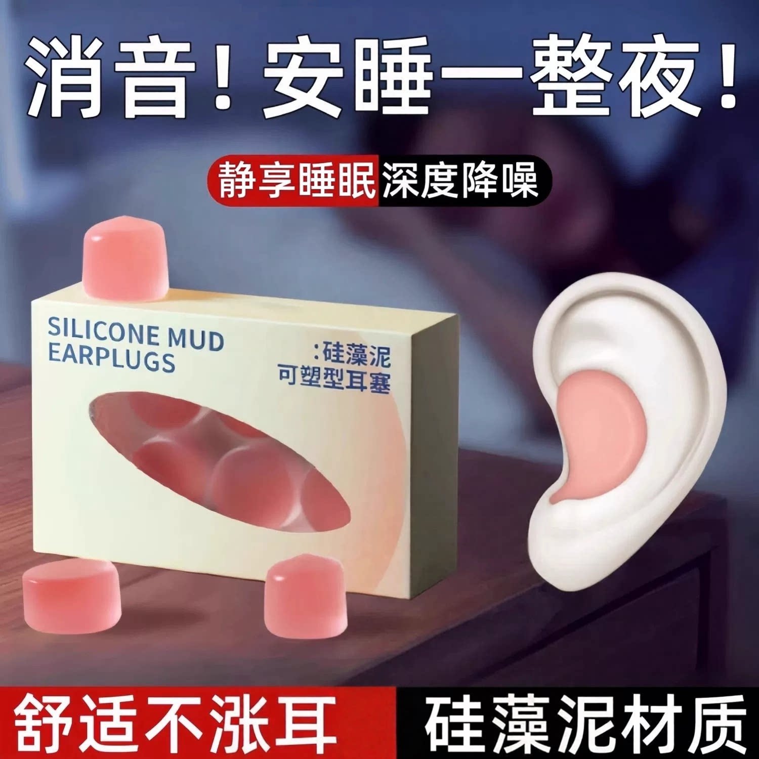 硅胶泥降噪防水睡眠耳塞