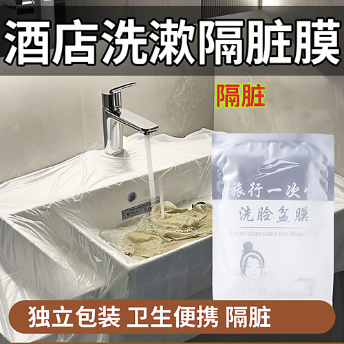 酒店隔脏膜旅行一次性洗脸盆膜便携式出差洗漱水池洗手独立包装
