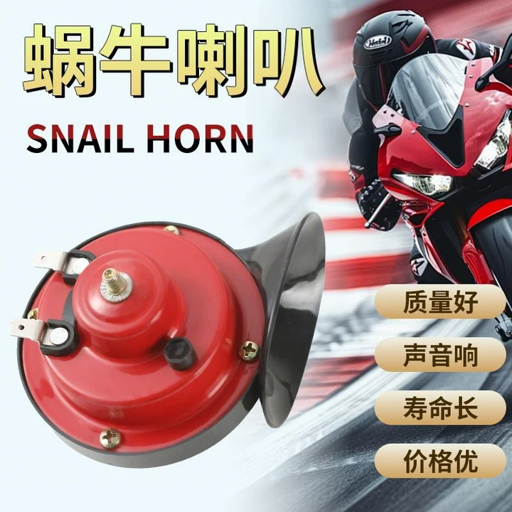 电动两轮摩托车电动三轮车超响高音蜗牛喇叭12v喇叭汽车蜗牛喇叭