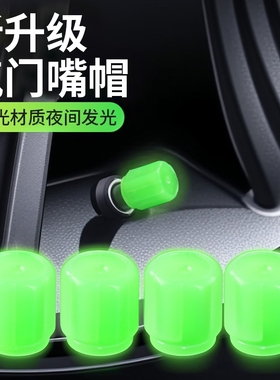 夜光气门嘴汽车轮胎气嘴帽发光电动车气门芯通用电动车气门嘴芯