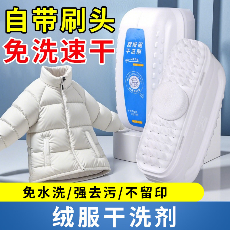 自带刷头羽绒服干洗剂免水洗家用清洗免洗去污渍清洁油渍洗涤神器