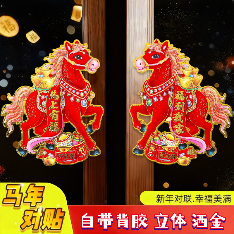 2026马年生肖门贴立体植绒对贴纸