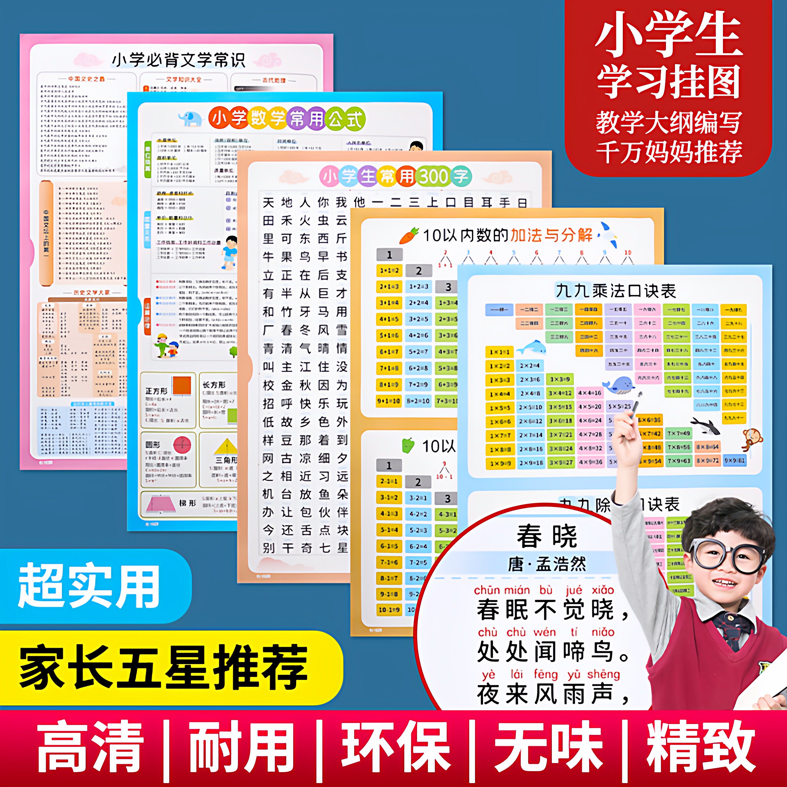 【全套9张】高清儿童学习挂图全套拼音字母古诗乘除加减口诀表