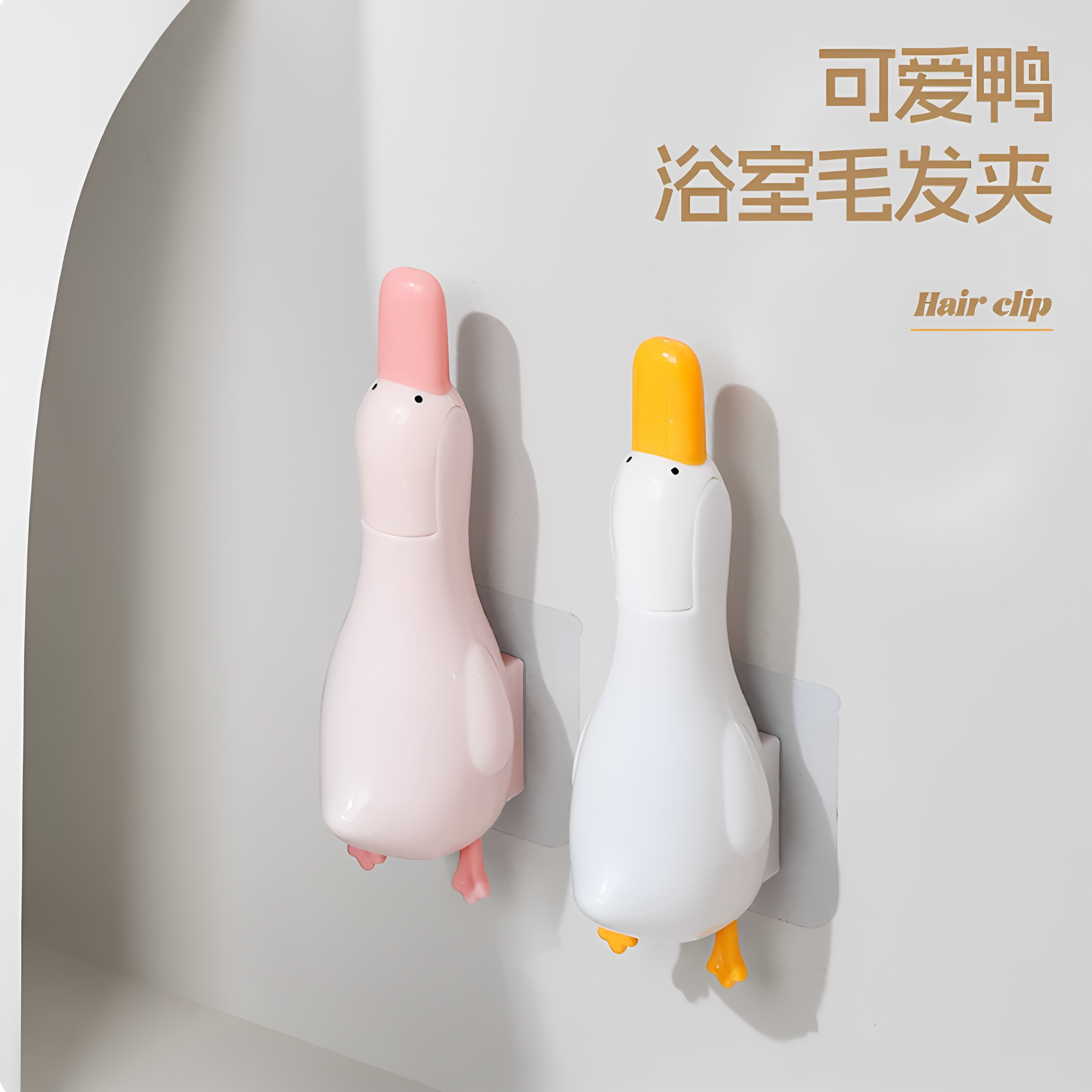 可爱鸭浴室卫生间清洁夹神器