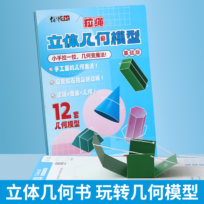 儿童DIY立体几何空间思维模型