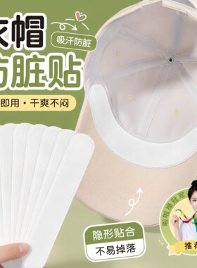 帽子防脏内贴帽沿一次性吸汗贴军训吸汗帽檐贴棒球帽衣领防汗神器