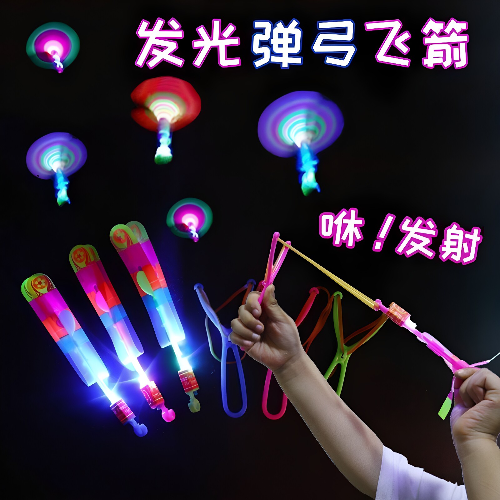 发光弹弓飞箭竹蜻蜓户外玩具