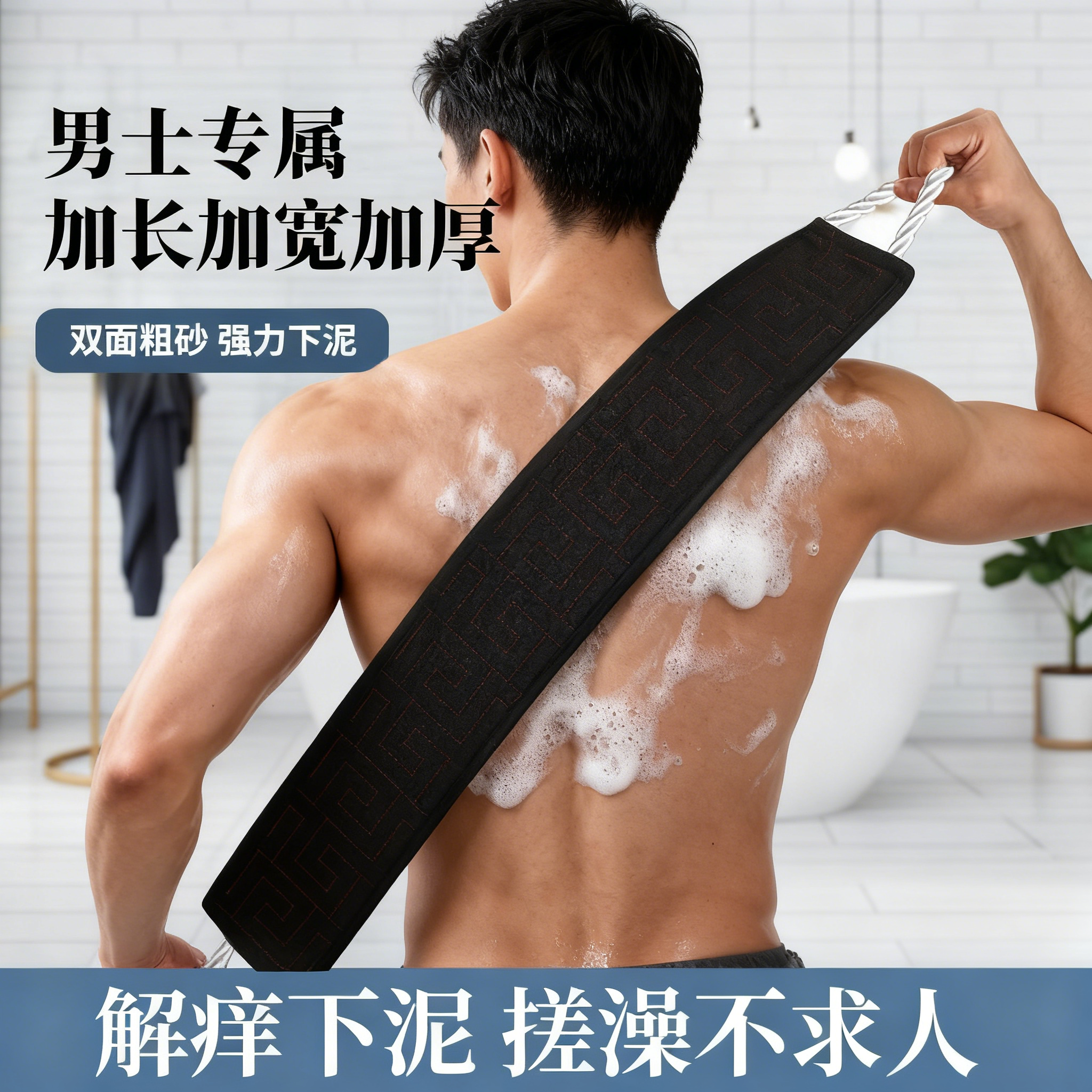 男士专用强力搓泥搓澡巾