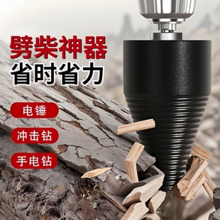 劈柴神器家用农村劈材钻头砍木头破柴机分裂器电动开批柴专用工具