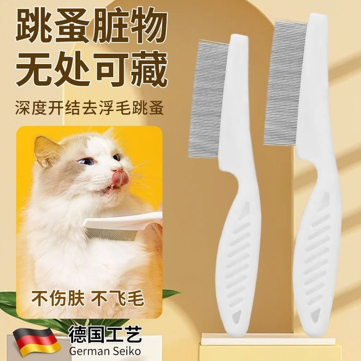 猫咪跳蚤梳猫密齿梳宠物直排