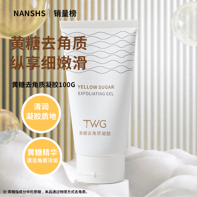 黄糖去角质凝胶水润保湿清洁凝胶