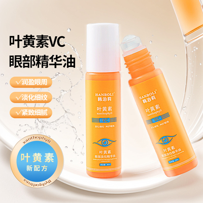 叶黄素眼部淡纹精华油