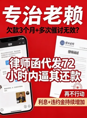 老赖专治 欠钱不还法律咨询 代起诉 网上立案 起诉状模板律师函