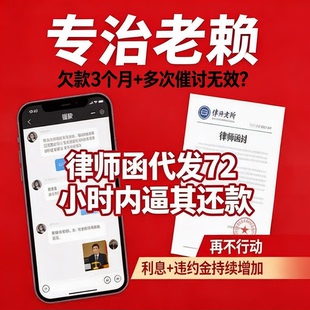 老赖专治 欠钱不还法律咨询 代起诉 网上立案 起诉状模板律师函