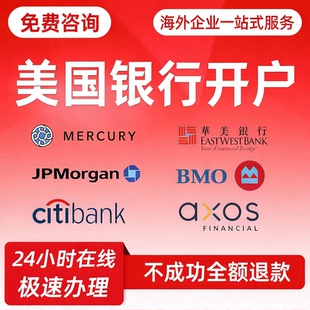 美国公司银行账户水星华美国泰富港银行开户海外公司注册本土账户