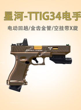 星河ttig34金伯竞技版格洛克OY手抢发射器wargame模型玩具枪G17TT