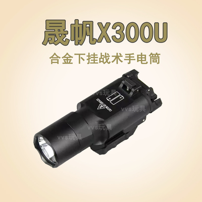 电手专用晟帆X300U金属20MM玩具