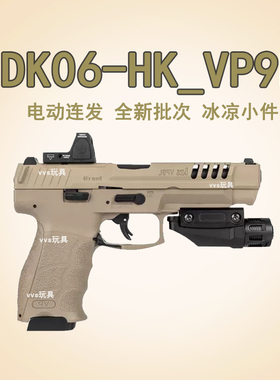 黑骑dk06电手hkvp9l仿真电动连发竞技成人模型下场回膛男孩玩具枪