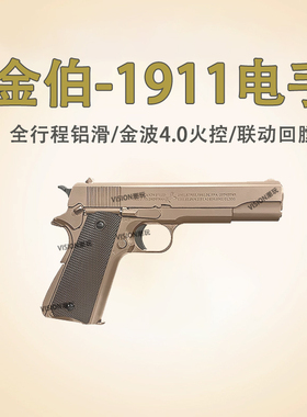 金伯m191电动回膛软弹枪 金铂美柯尔特电手发射器手小抢模型玩具