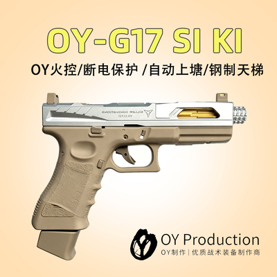 现货秒发OYG17玩具枪电手官代理