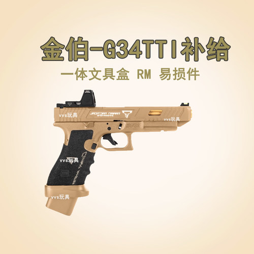 原厂金伯g34tti全行程电动玩具