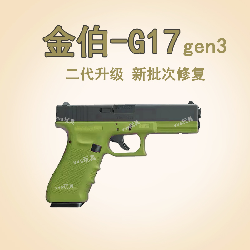 新版刻字二代金铂g17修改升级供蛋系统gen3快拆空挂玩具抢B站同款 玩具/童车/益智/积木/模型 电动玩具枪 原图主图