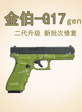 新版刻字二代金铂g17修改升级供蛋系统gen3快拆空挂玩具抢B站同款