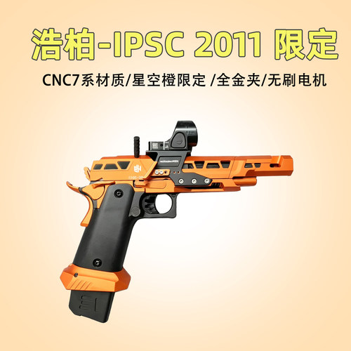 首发！浩柏ipsc2011电手模型玩具