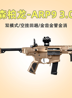 第二批次】森柏龙ARP9 3.0P 金齿电动连下场发射器仿真玩具枪成人