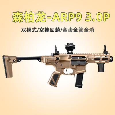 【推荐新品】森柏龙ARP9电动模型