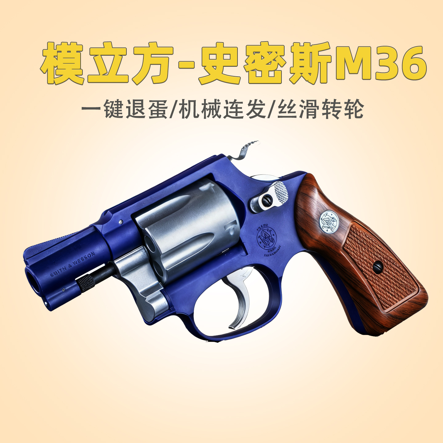 香蕉园长推荐！模立方M36左轮模