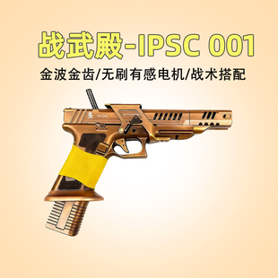 OY战武殿IPSC001竞技电动玩具G34T有感无刷电机模型wargame发射器
