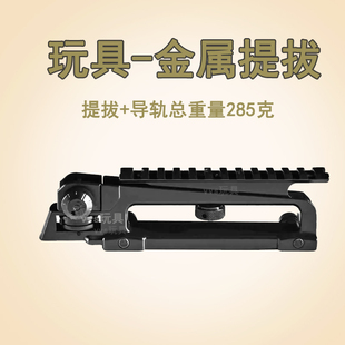 锦明j8j9代金属提拔M4通用玩具提拔xm316 导轨可调节提拔配件机瞄