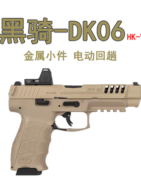 新 黑骑DK06 VP9 HK VP9L 北京青年 wargame竞技模型电手回趟玩具