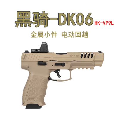 首发~黑骑DK06HKVP9L合金属玩具