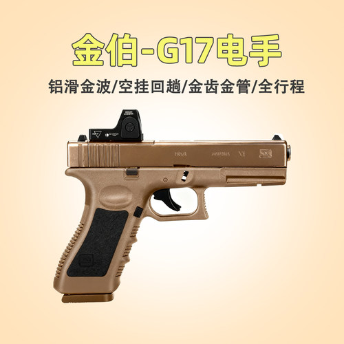 第八批金伯G17格洛克OY玩具下场