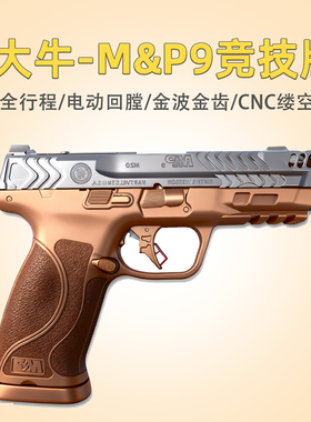 大牛M&P9电手 M2.0电动连发空挂至尊宝MP9儿童玩具模型Carrycomp
