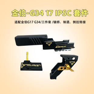 金伯34ttiipsc竞技套件制退器rmr镜桥拉柄转接板g17电手玩具升级