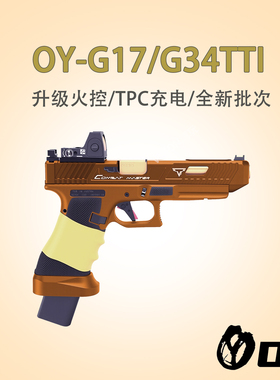 第八批OY G34tti塔兰战术TTIG17格洛克OKG17疾速追杀同款电动模型