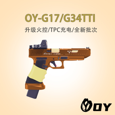 新8批OY电手G17玩具下场14岁以上