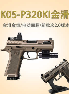 黑骑DK05电手P320KI X5西格绍尔wargame联动回膛vp9l回膛成人模型