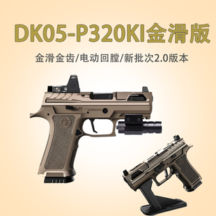 黑骑DK05电手P320KI X5西格绍尔wargame联动回膛vp9l回膛成人模型