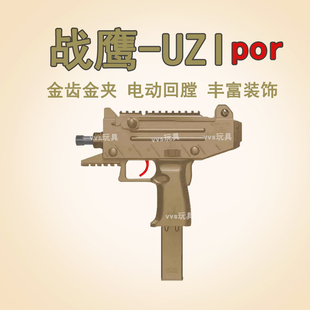 战鹰乌兹UZI电动连发冲锋玩具枪男孩电手CS连发PRO模型六一儿童节