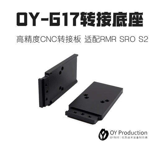 OYG17金属CNC转接板RMR底板