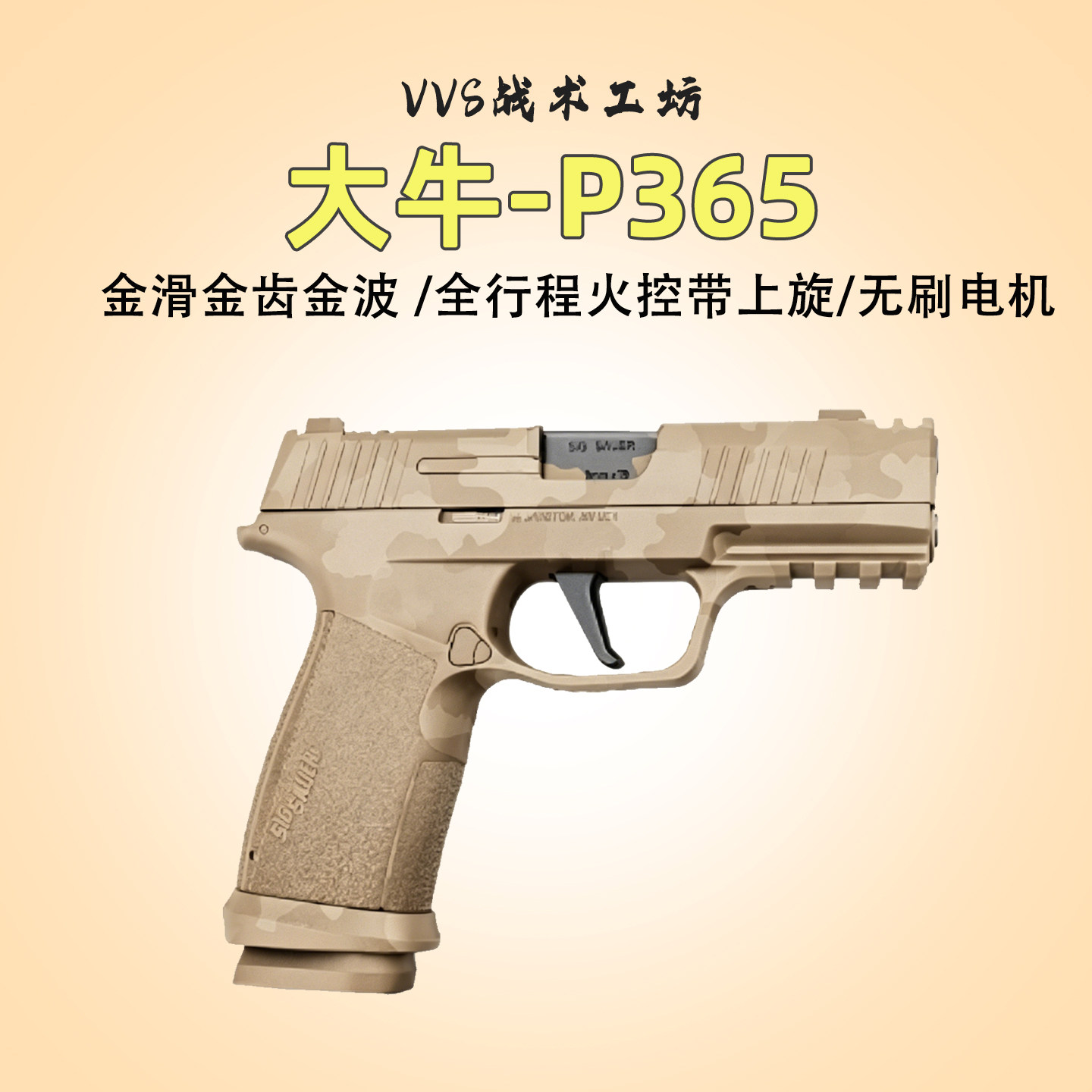 大牛P365无刷软弹男孩玩具枪