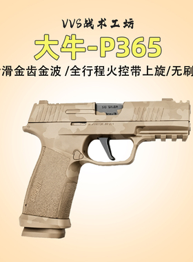 第二批次】大牛P365电手玩具枪西格绍尔sig无刷成人wargam发射器