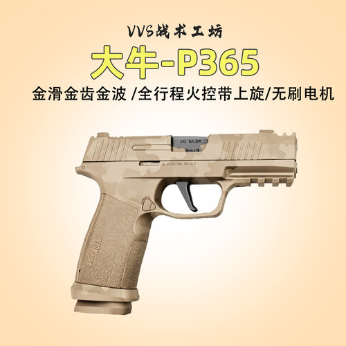 大牛P365无刷软弹男孩玩具枪